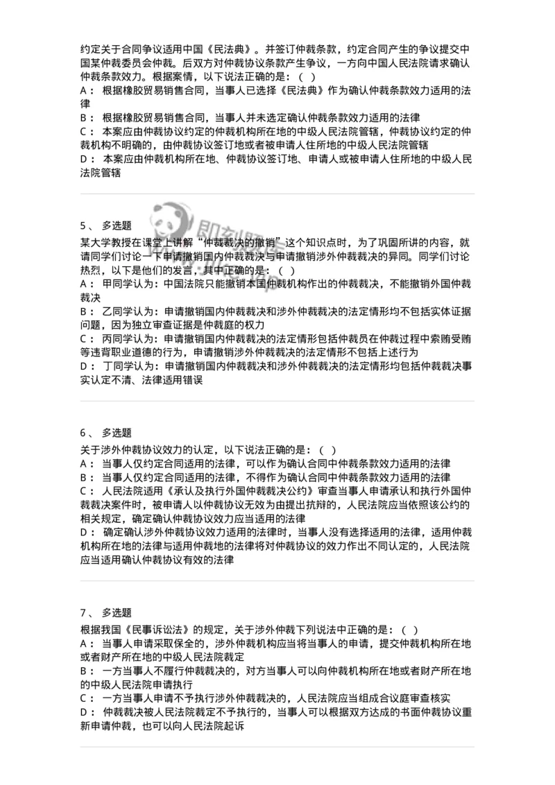 504050428-涉外仲裁-197002_军队文职(1)_01.军队文职真题-专业课_（全）版本一（历年真题+章节练习+模拟题）_法学(军队文职)_章节练习_纯题目