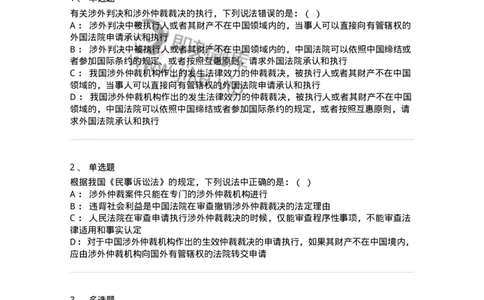 504050428-涉外仲裁-197002_军队文职(1)_01.军队文职真题-专业课_（全）版本一（历年真题+章节练习+模拟题）_法学(军队文职)_章节练习_纯题目