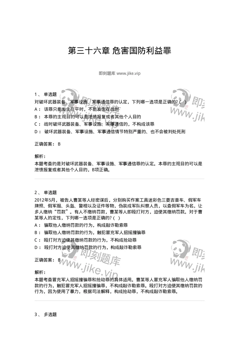 60536-第三十六章危害国防利益罪-173781_军队文职(1)_01.军队文职真题-专业课_（全）版本一（历年真题+章节练习+模拟题）_法学(军队文职)_预测模拟_题目+解析