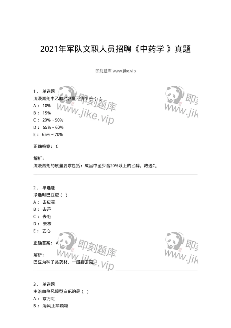 609-2021年军队文职人员招聘《中药学》真题-137832_军队文职(1)_01.军队文职真题-专业课_（全）版本一（历年真题+章节练习+模拟题）_中药学(军队文职)_历年真题_题目+解析