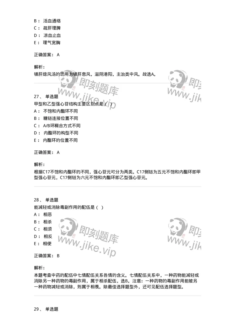 609-2021年军队文职人员招聘《中药学》真题-137832_军队文职(1)_01.军队文职真题-专业课_（全）版本一（历年真题+章节练习+模拟题）_中药学(军队文职)_历年真题_题目+解析