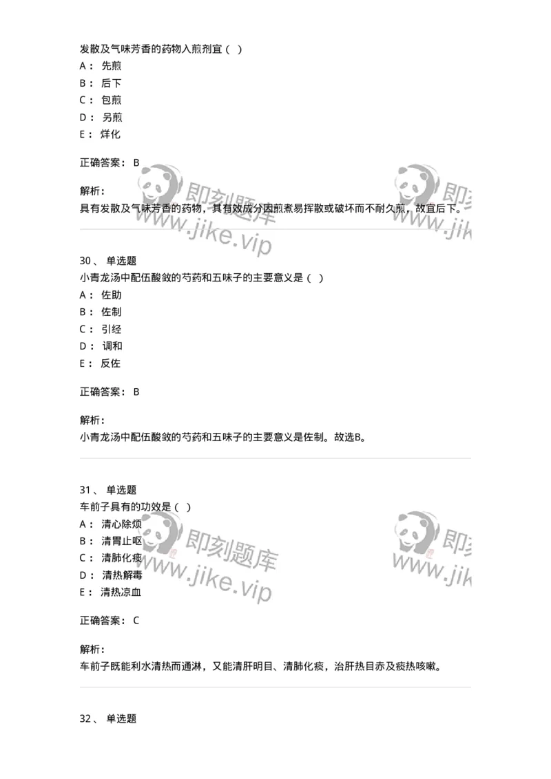 609-2021年军队文职人员招聘《中药学》真题-137832_军队文职(1)_01.军队文职真题-专业课_（全）版本一（历年真题+章节练习+模拟题）_中药学(军队文职)_历年真题_题目+解析