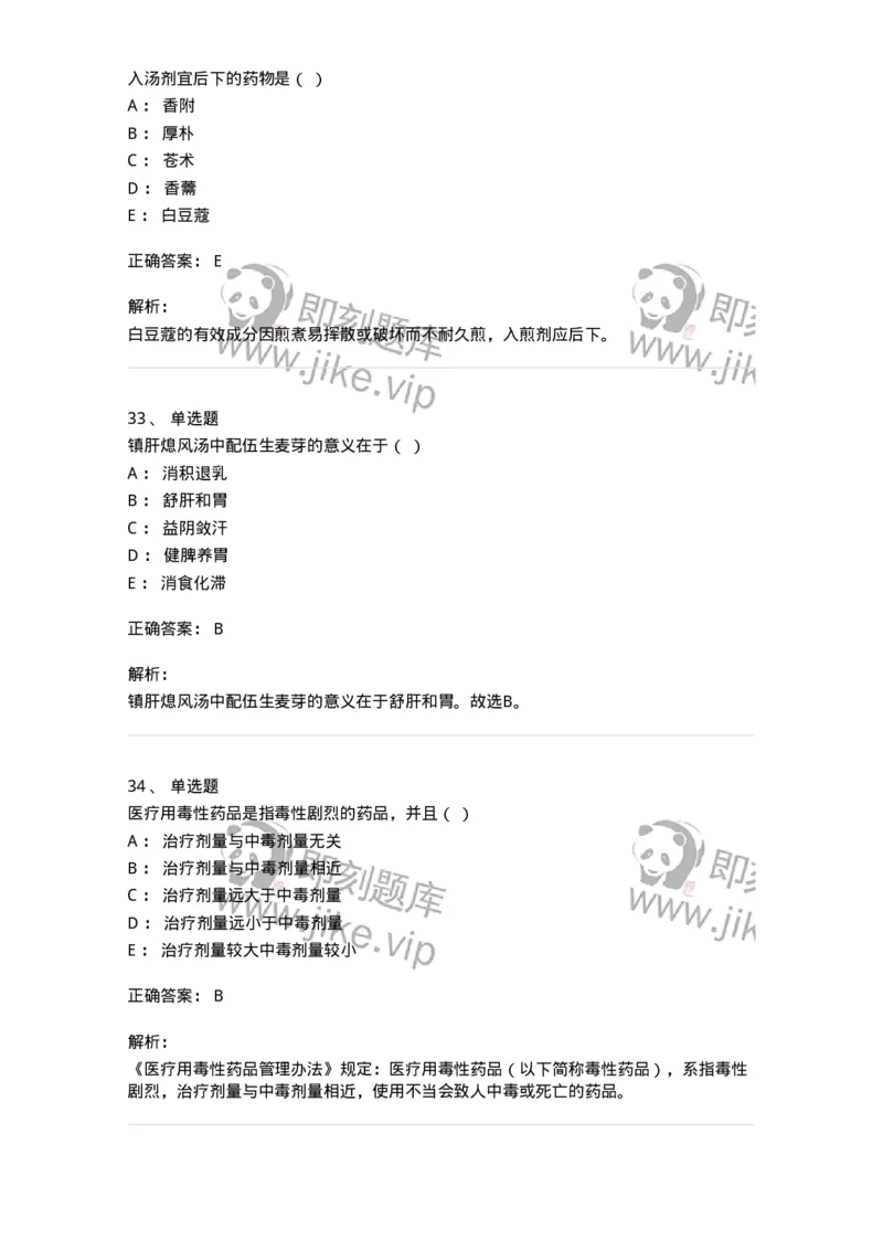 609-2021年军队文职人员招聘《中药学》真题-137832_军队文职(1)_01.军队文职真题-专业课_（全）版本一（历年真题+章节练习+模拟题）_中药学(军队文职)_历年真题_题目+解析