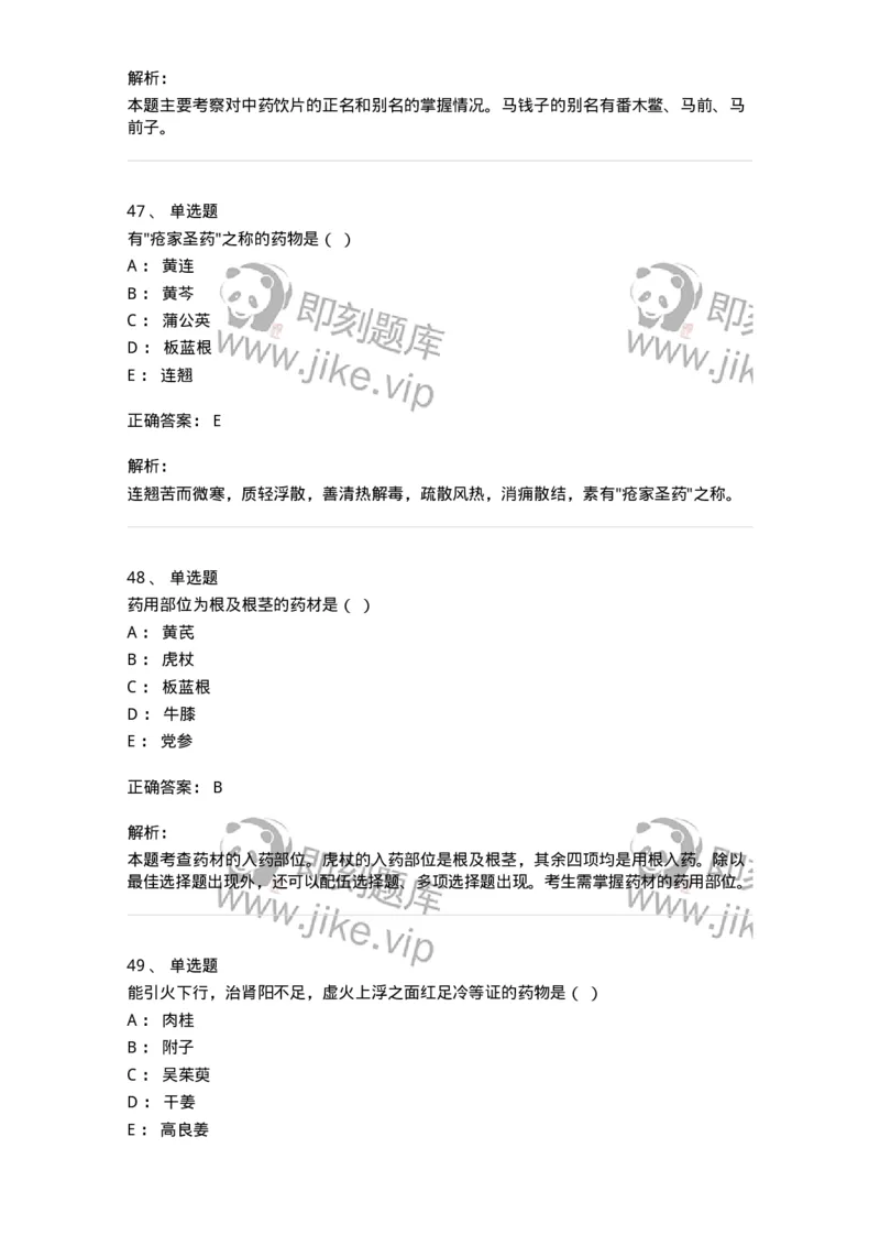 609-2021年军队文职人员招聘《中药学》真题-137832_军队文职(1)_01.军队文职真题-专业课_（全）版本一（历年真题+章节练习+模拟题）_中药学(军队文职)_历年真题_题目+解析