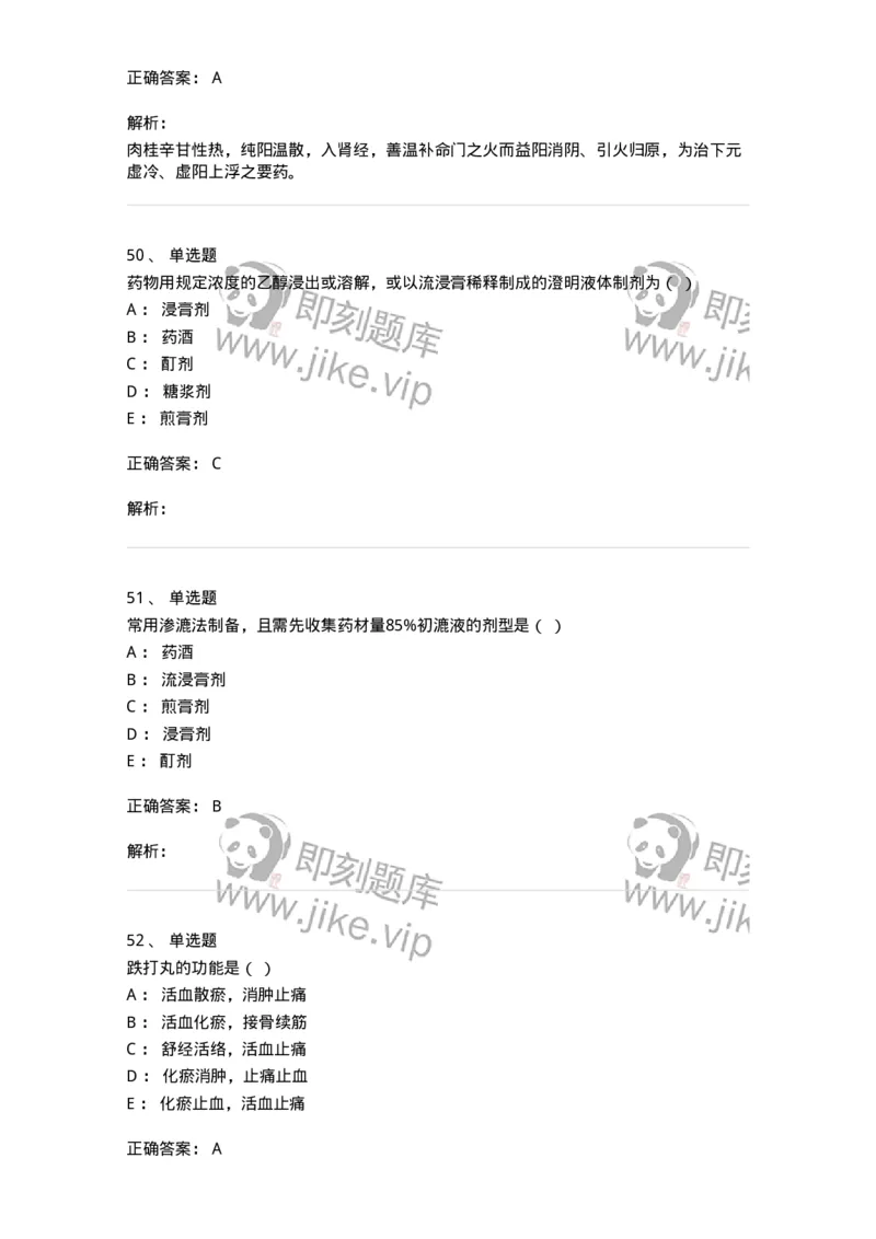 609-2021年军队文职人员招聘《中药学》真题-137832_军队文职(1)_01.军队文职真题-专业课_（全）版本一（历年真题+章节练习+模拟题）_中药学(军队文职)_历年真题_题目+解析