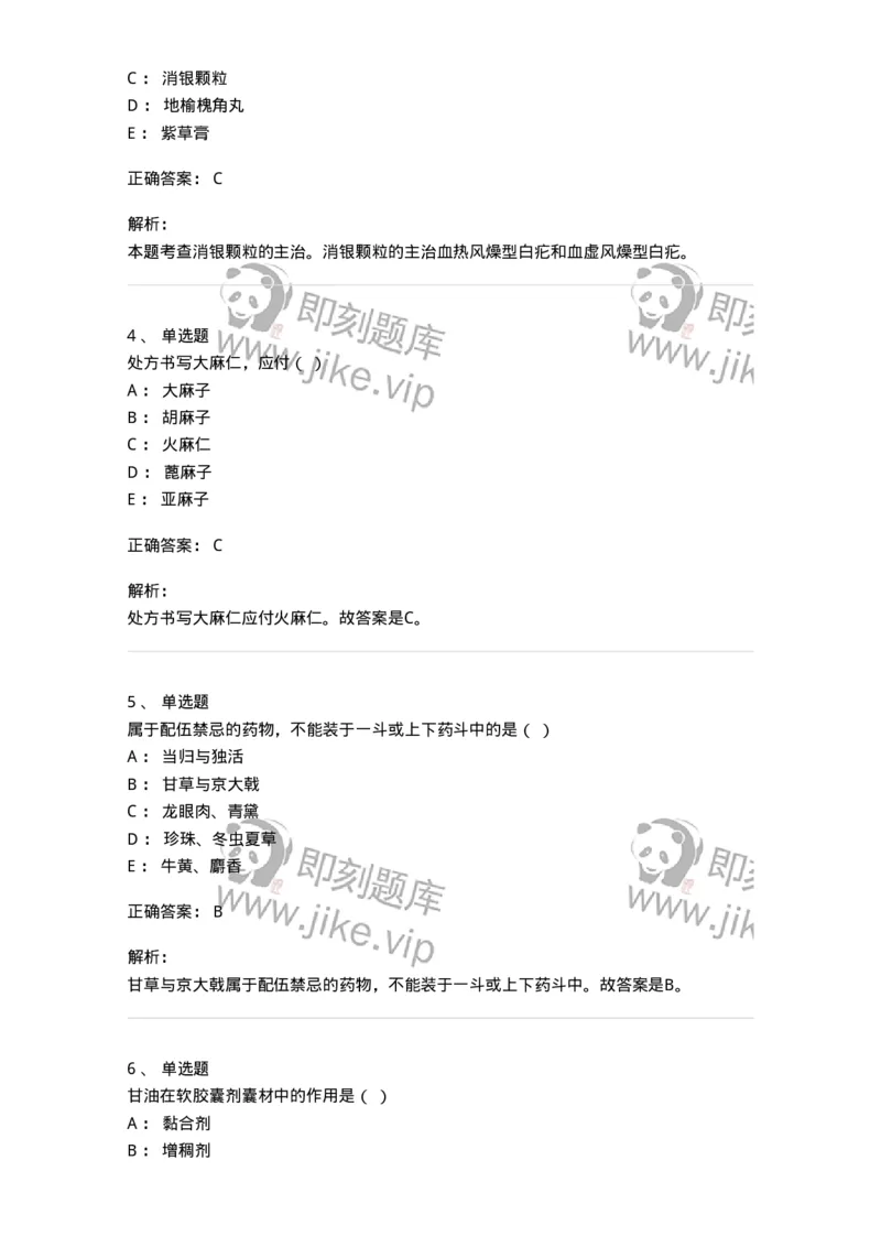 609-2021年军队文职人员招聘《中药学》真题-137832_军队文职(1)_01.军队文职真题-专业课_（全）版本一（历年真题+章节练习+模拟题）_中药学(军队文职)_历年真题_题目+解析