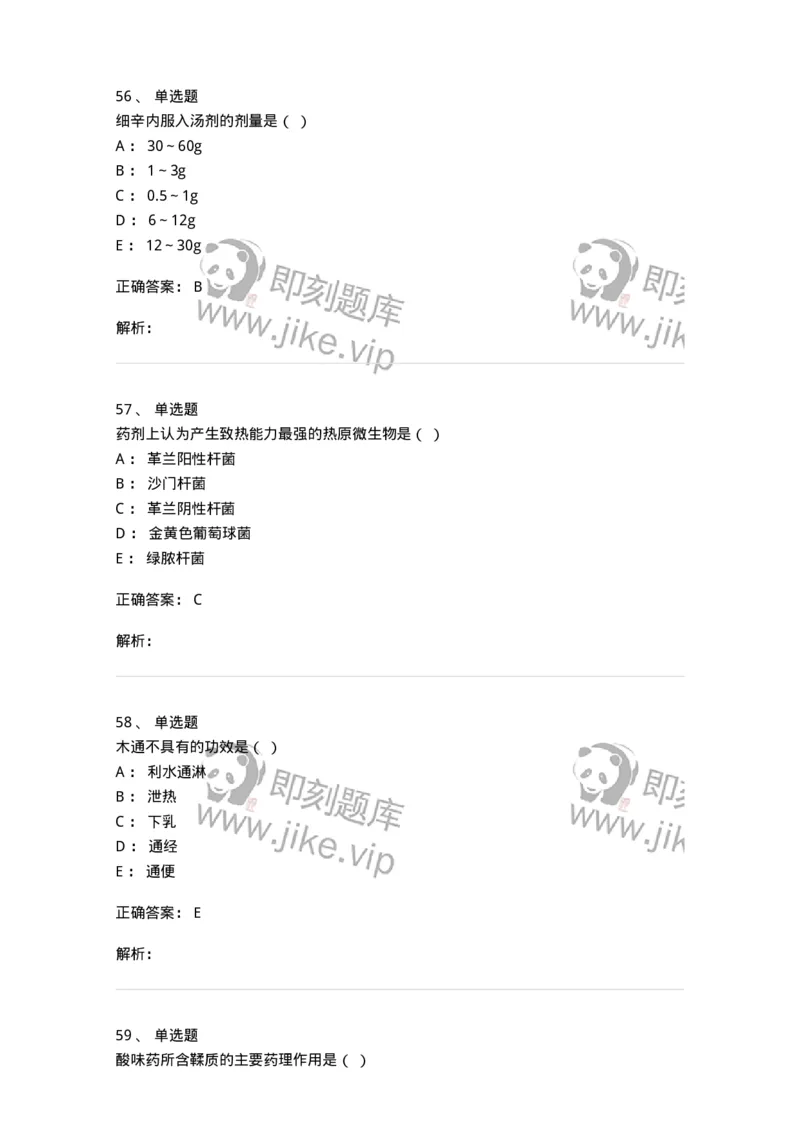 609-2021年军队文职人员招聘《中药学》真题-137832_军队文职(1)_01.军队文职真题-专业课_（全）版本一（历年真题+章节练习+模拟题）_中药学(军队文职)_历年真题_题目+解析