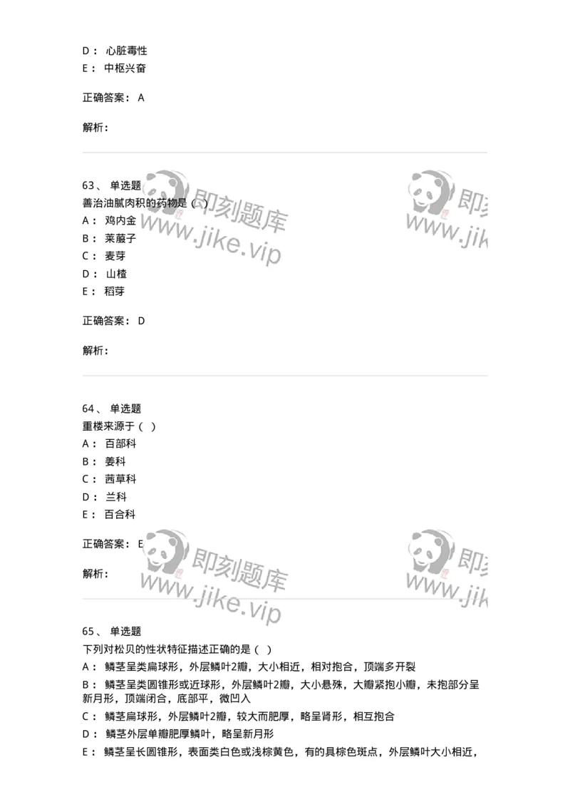 609-2021年军队文职人员招聘《中药学》真题-137832_军队文职(1)_01.军队文职真题-专业课_（全）版本一（历年真题+章节练习+模拟题）_中药学(军队文职)_历年真题_题目+解析