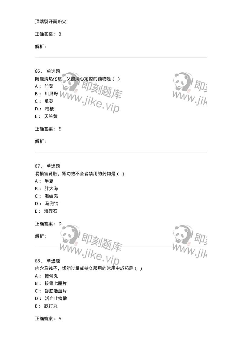 609-2021年军队文职人员招聘《中药学》真题-137832_军队文职(1)_01.军队文职真题-专业课_（全）版本一（历年真题+章节练习+模拟题）_中药学(军队文职)_历年真题_题目+解析