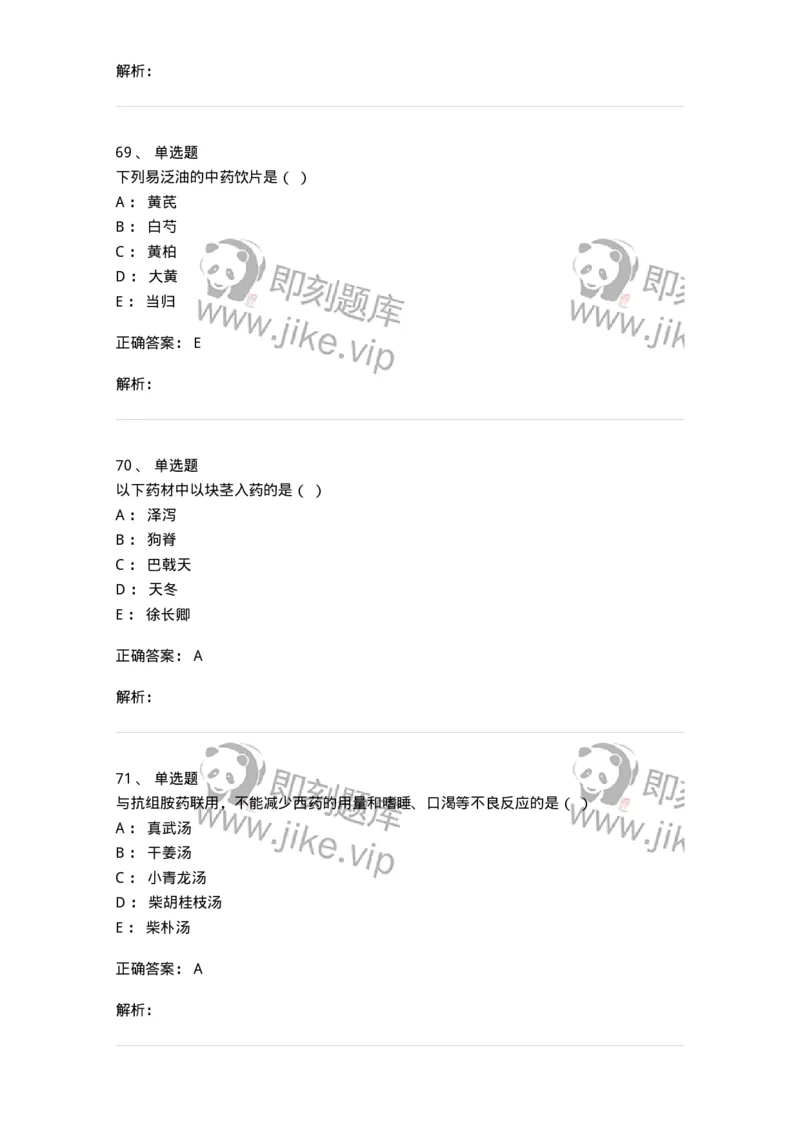 609-2021年军队文职人员招聘《中药学》真题-137832_军队文职(1)_01.军队文职真题-专业课_（全）版本一（历年真题+章节练习+模拟题）_中药学(军队文职)_历年真题_题目+解析