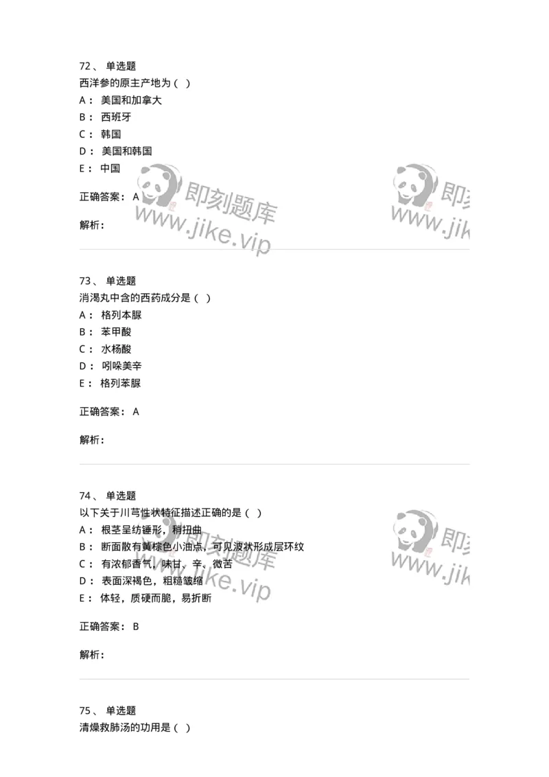 609-2021年军队文职人员招聘《中药学》真题-137832_军队文职(1)_01.军队文职真题-专业课_（全）版本一（历年真题+章节练习+模拟题）_中药学(军队文职)_历年真题_题目+解析