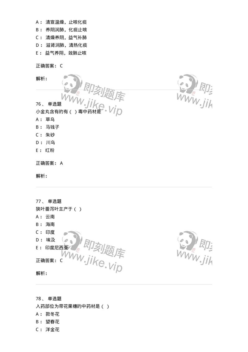 609-2021年军队文职人员招聘《中药学》真题-137832_军队文职(1)_01.军队文职真题-专业课_（全）版本一（历年真题+章节练习+模拟题）_中药学(军队文职)_历年真题_题目+解析