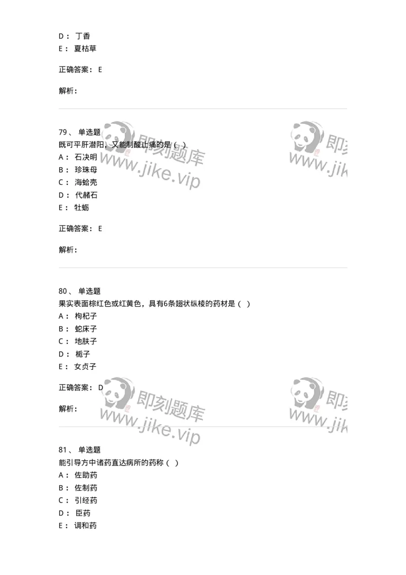 609-2021年军队文职人员招聘《中药学》真题-137832_军队文职(1)_01.军队文职真题-专业课_（全）版本一（历年真题+章节练习+模拟题）_中药学(军队文职)_历年真题_题目+解析