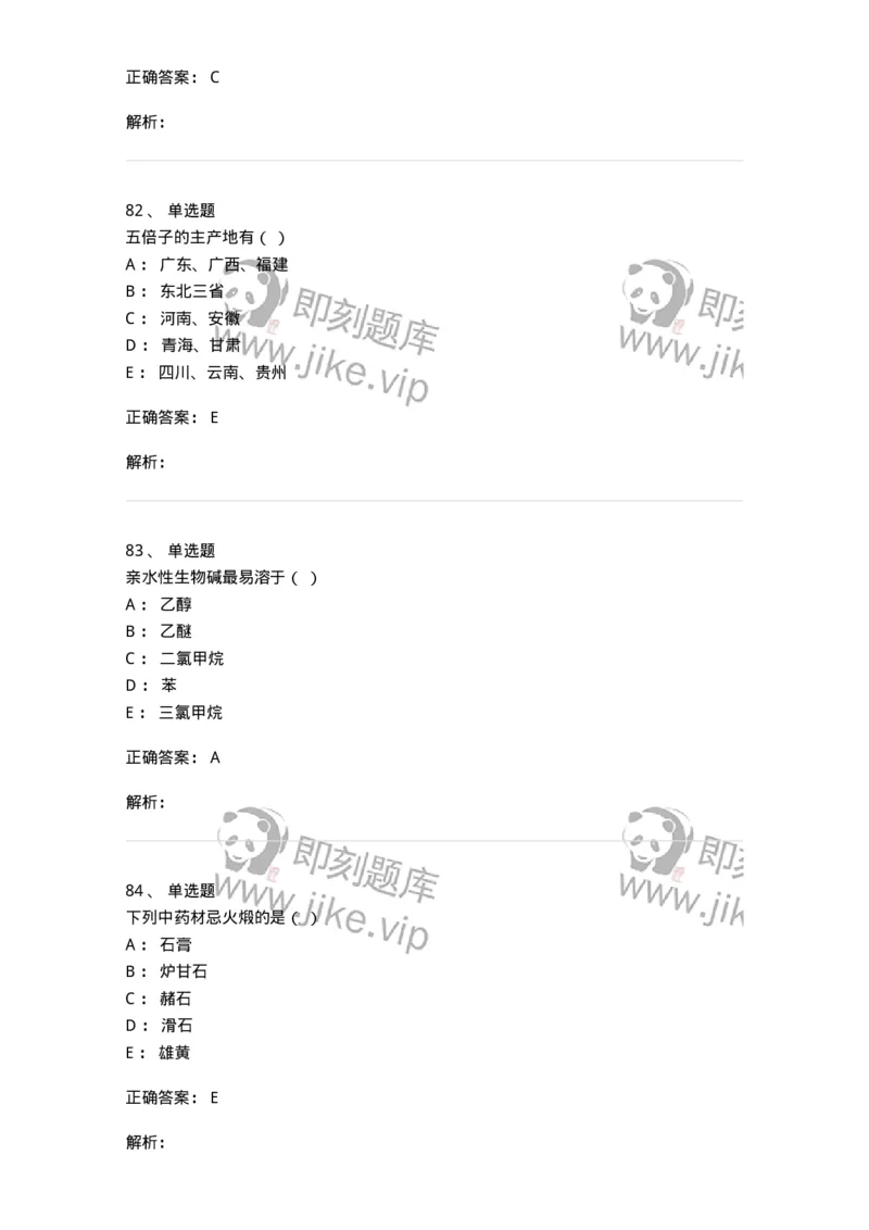 609-2021年军队文职人员招聘《中药学》真题-137832_军队文职(1)_01.军队文职真题-专业课_（全）版本一（历年真题+章节练习+模拟题）_中药学(军队文职)_历年真题_题目+解析