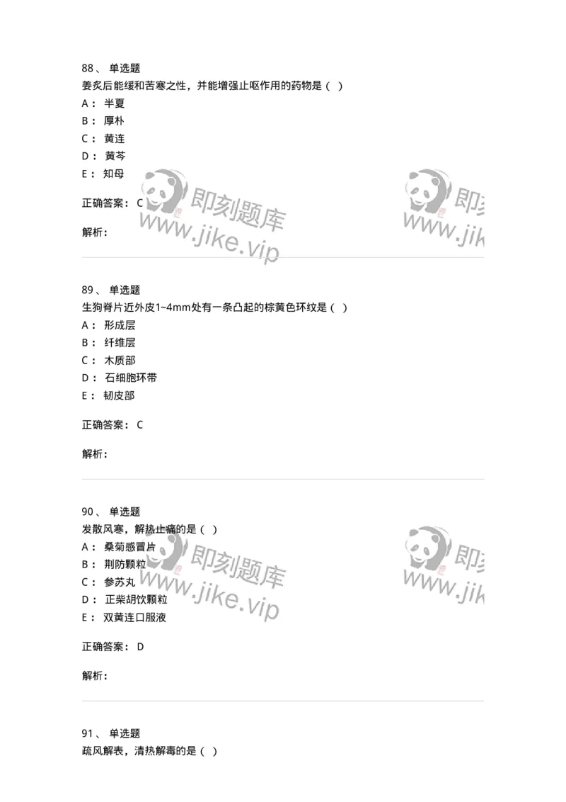 609-2021年军队文职人员招聘《中药学》真题-137832_军队文职(1)_01.军队文职真题-专业课_（全）版本一（历年真题+章节练习+模拟题）_中药学(军队文职)_历年真题_题目+解析