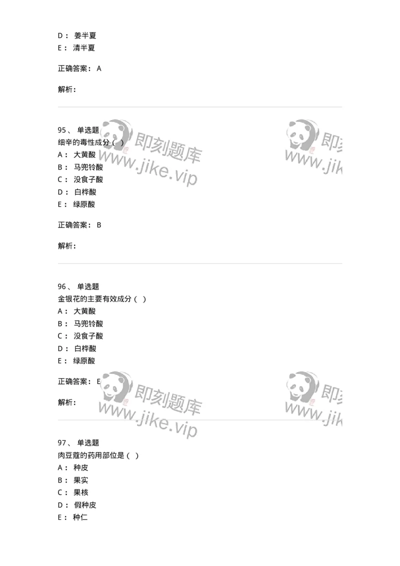 609-2021年军队文职人员招聘《中药学》真题-137832_军队文职(1)_01.军队文职真题-专业课_（全）版本一（历年真题+章节练习+模拟题）_中药学(军队文职)_历年真题_题目+解析