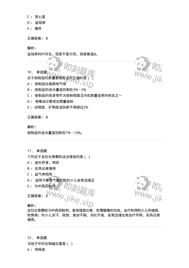 609-2021年军队文职人员招聘《中药学》真题-137832_军队文职(1)_01.军队文职真题-专业课_（全）版本一（历年真题+章节练习+模拟题）_中药学(军队文职)_历年真题_题目+解析