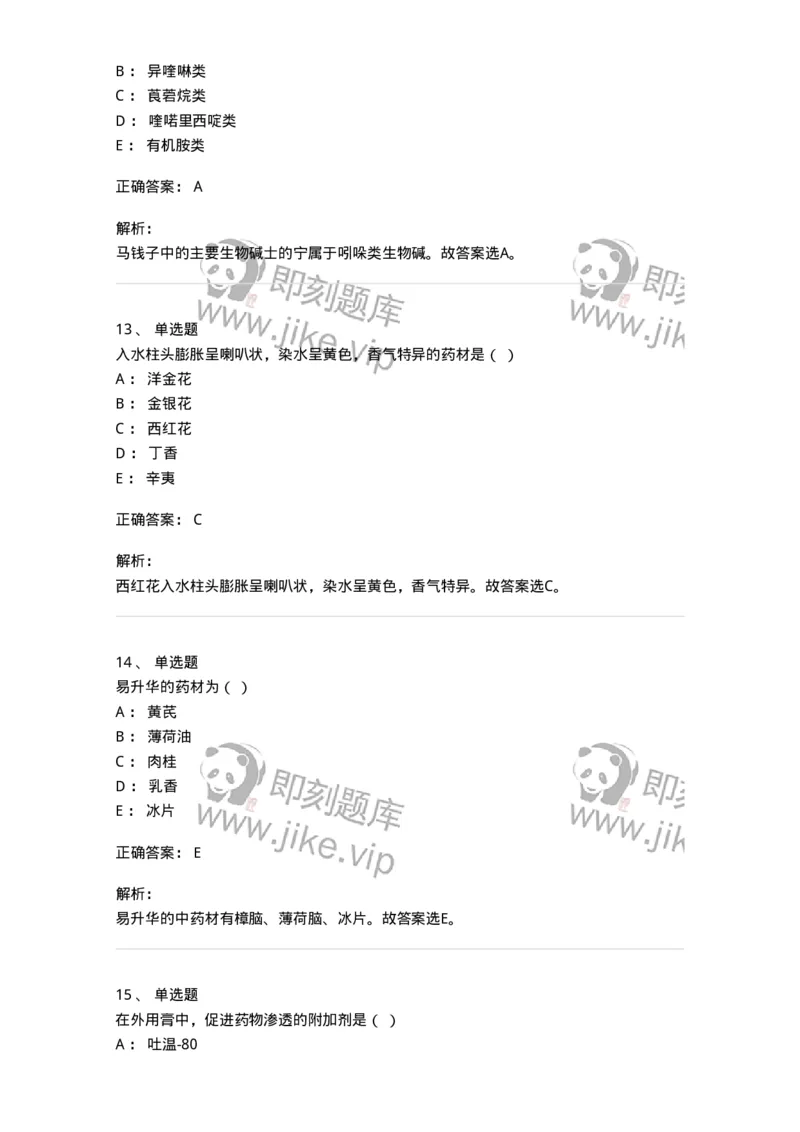 609-2021年军队文职人员招聘《中药学》真题-137832_军队文职(1)_01.军队文职真题-专业课_（全）版本一（历年真题+章节练习+模拟题）_中药学(军队文职)_历年真题_题目+解析