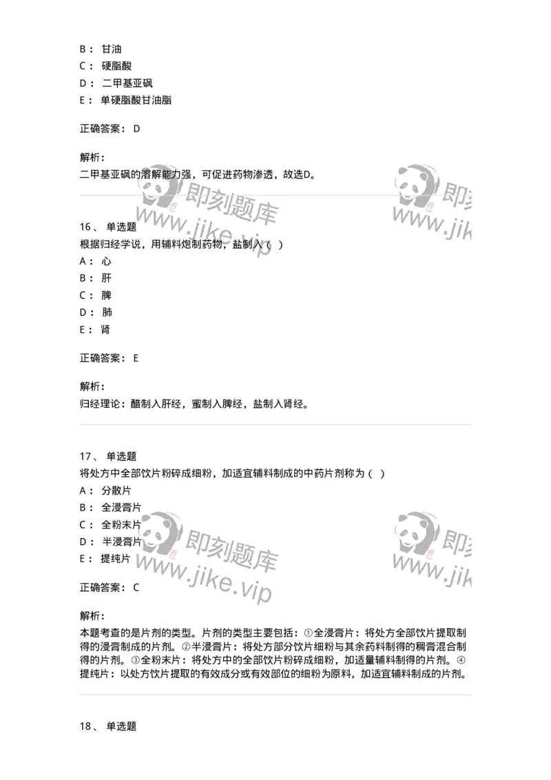 609-2021年军队文职人员招聘《中药学》真题-137832_军队文职(1)_01.军队文职真题-专业课_（全）版本一（历年真题+章节练习+模拟题）_中药学(军队文职)_历年真题_题目+解析