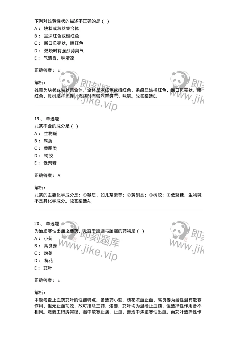 609-2021年军队文职人员招聘《中药学》真题-137832_军队文职(1)_01.军队文职真题-专业课_（全）版本一（历年真题+章节练习+模拟题）_中药学(军队文职)_历年真题_题目+解析