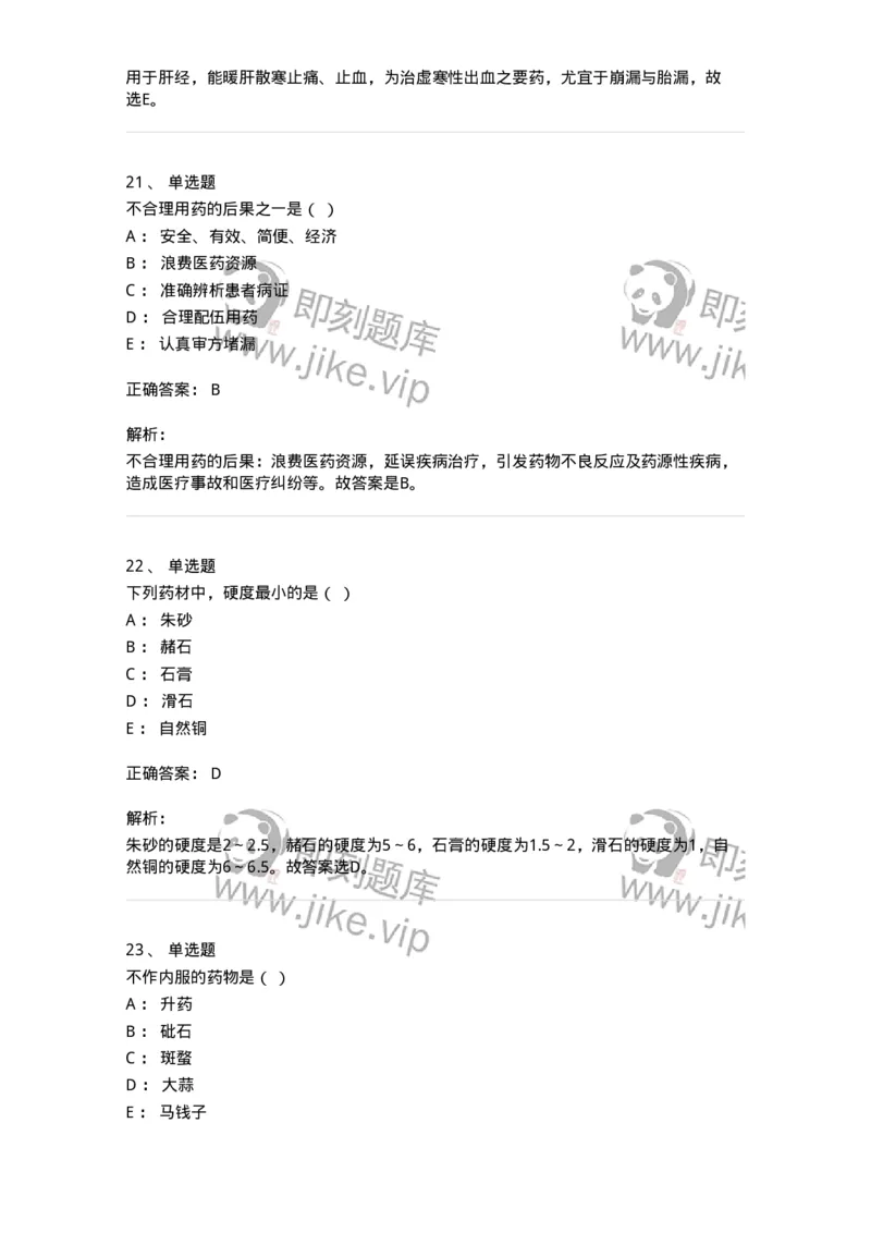 609-2021年军队文职人员招聘《中药学》真题-137832_军队文职(1)_01.军队文职真题-专业课_（全）版本一（历年真题+章节练习+模拟题）_中药学(军队文职)_历年真题_题目+解析