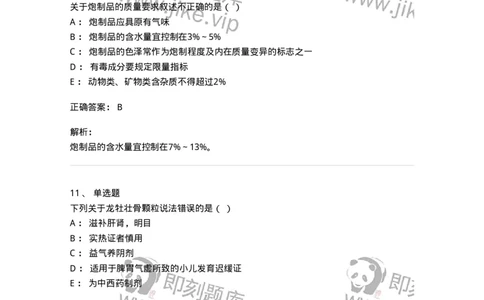 609-2021年军队文职人员招聘《中药学》真题-137832_军队文职(1)_01.军队文职真题-专业课_（全）版本一（历年真题+章节练习+模拟题）_中药学(军队文职)_历年真题_题目+解析