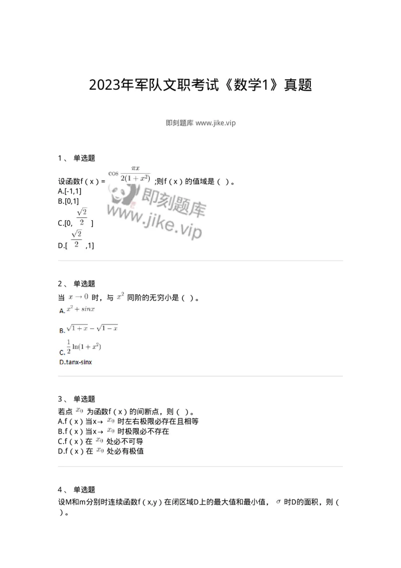 117-2023年军队文职考试《数学1》真题-137395_军队文职(1)_01.军队文职真题-专业课_（全）版本一（历年真题+章节练习+模拟题）_数学1(军队文职)_历年真题_纯题目