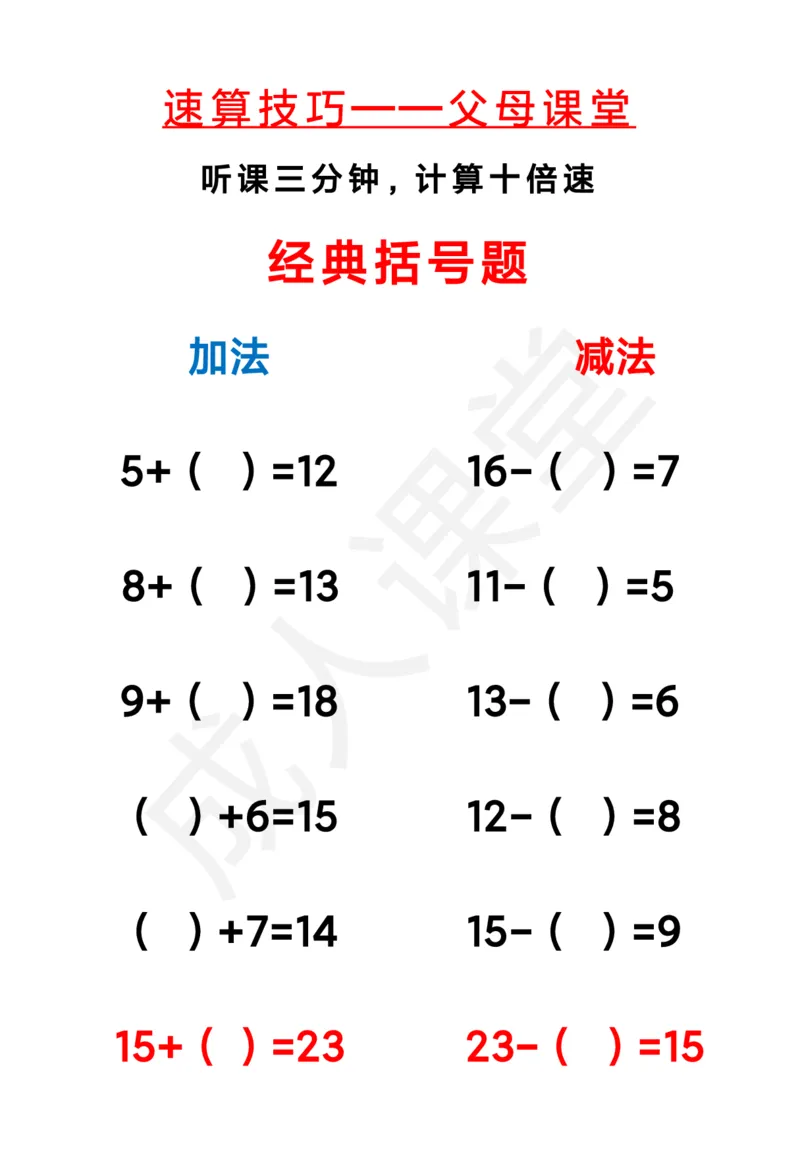 1_括号题_小学全网线上同款资料_43号文件速算_速算