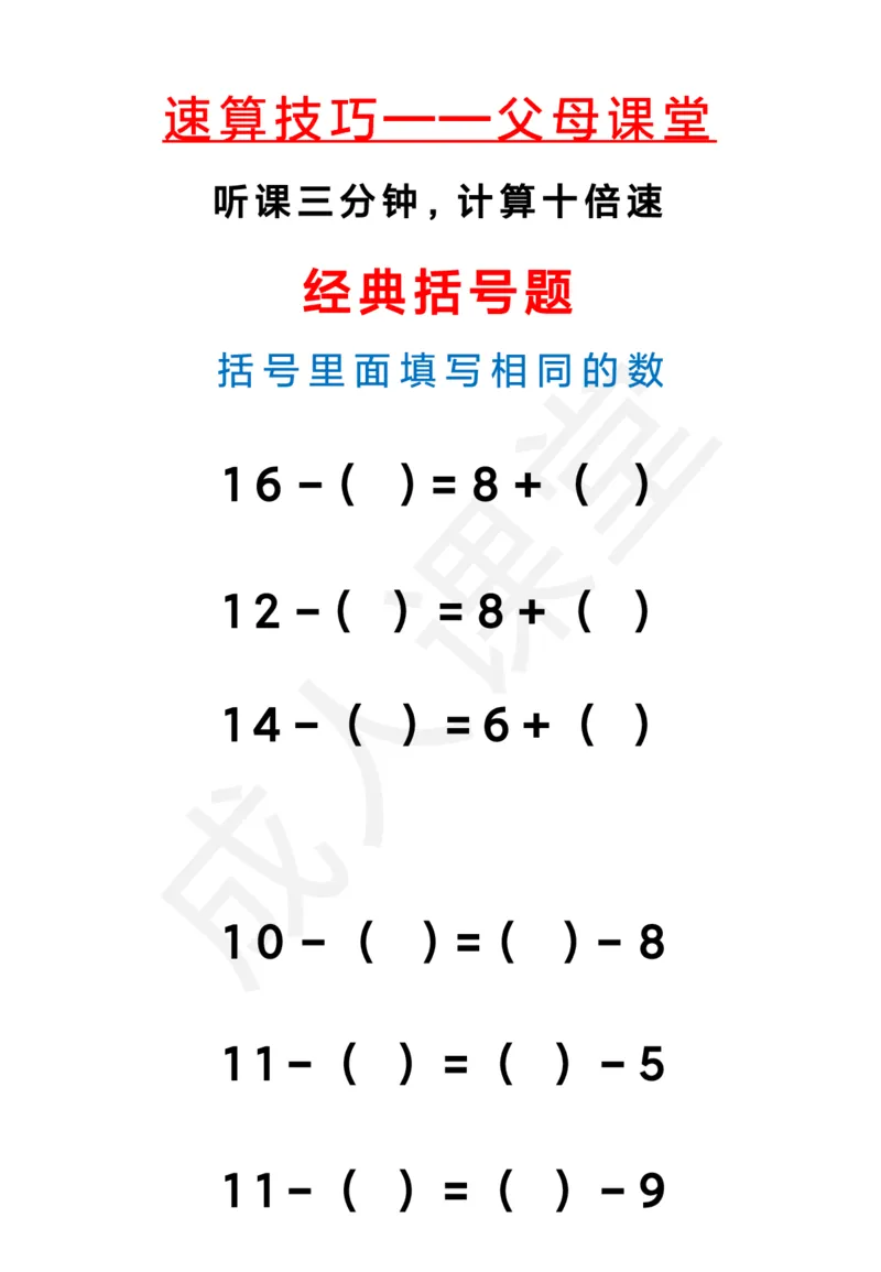 1_括号题_小学全网线上同款资料_43号文件速算_速算