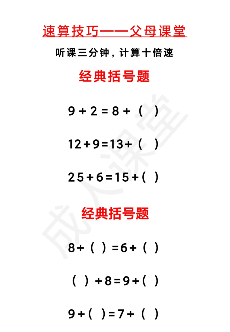 1_括号题_小学全网线上同款资料_43号文件速算_速算
