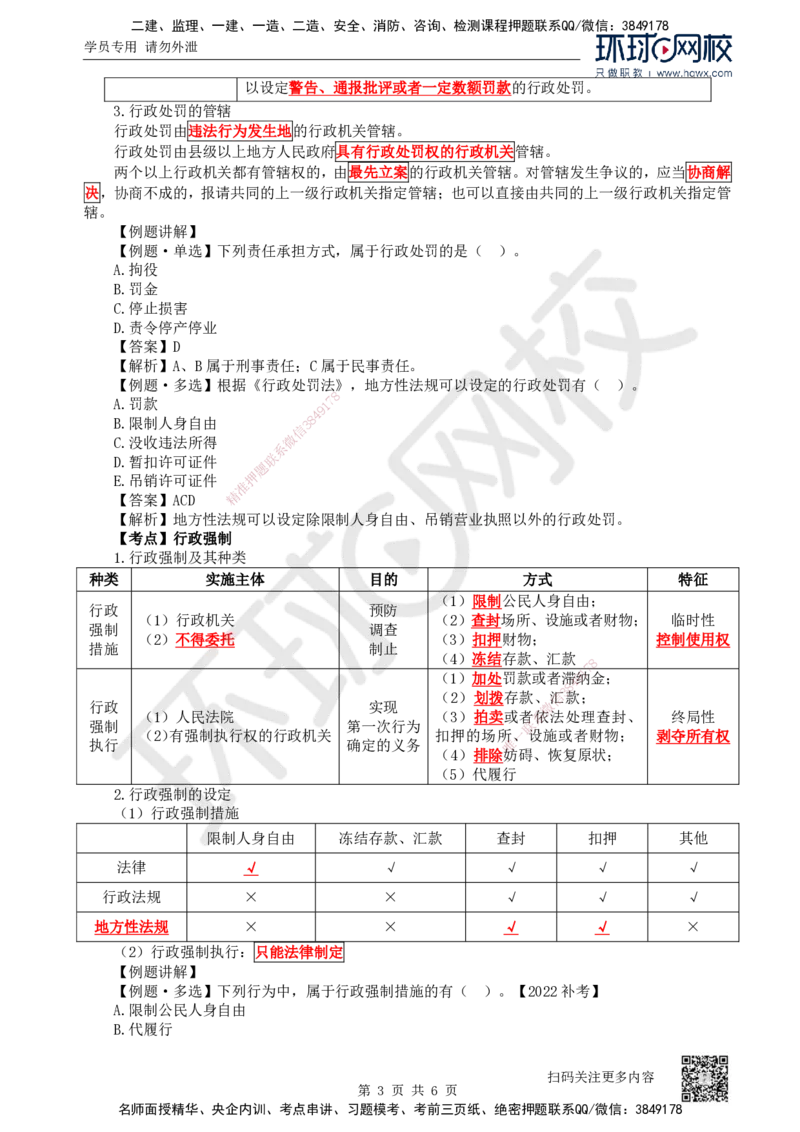 08.第8讲-16-17建设工程行政和刑事法律制度_2026年一级建造师_2026年一建法规_2025年一建法规SVIP_02-基础精讲✿高端面授✿深度强化_21-法规《考点精讲班》王丽雪、安国庆HQ_安国庆