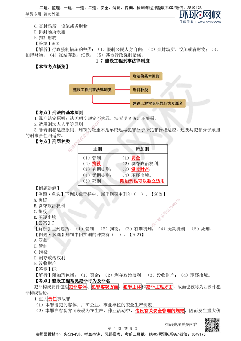 08.第8讲-16-17建设工程行政和刑事法律制度_2026年一级建造师_2026年一建法规_2025年一建法规SVIP_02-基础精讲✿高端面授✿深度强化_21-法规《考点精讲班》王丽雪、安国庆HQ_安国庆