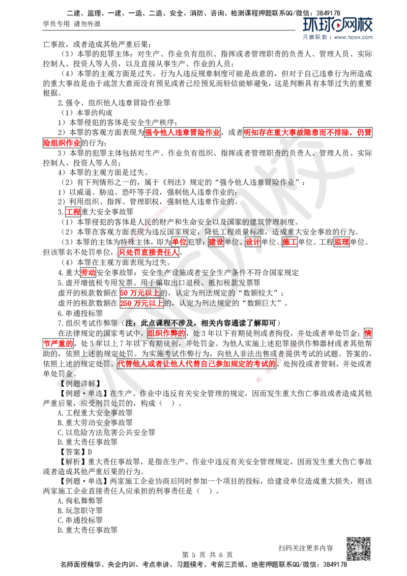 08.第8讲-16-17建设工程行政和刑事法律制度_2026年一级建造师_2026年一建法规_2025年一建法规SVIP_02-基础精讲✿高端面授✿深度强化_21-法规《考点精讲班》王丽雪、安国庆HQ_安国庆