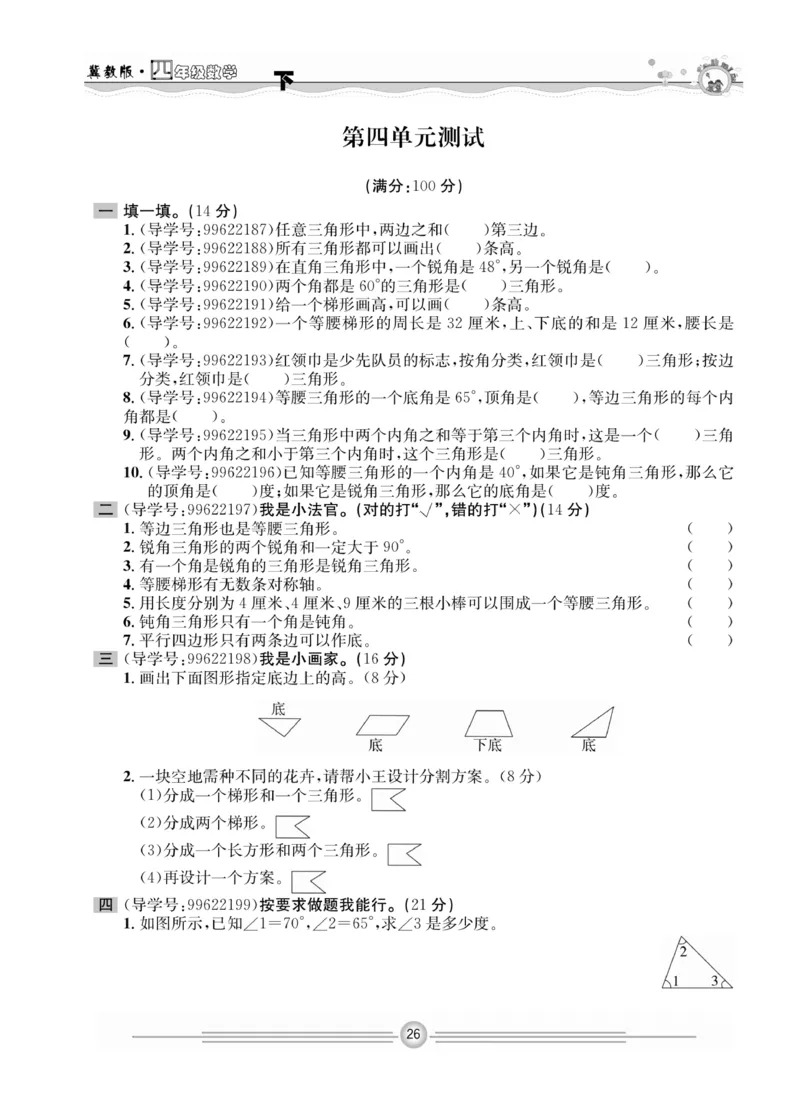 冀教版数学4年级下册一通百通课堂小练_2024年人教版小学数学一二三四五六年级上册下册期中期末试a0747_小学全科《同步练习+精品试卷》打包下载（1-6年级单元月考期中期末试卷）