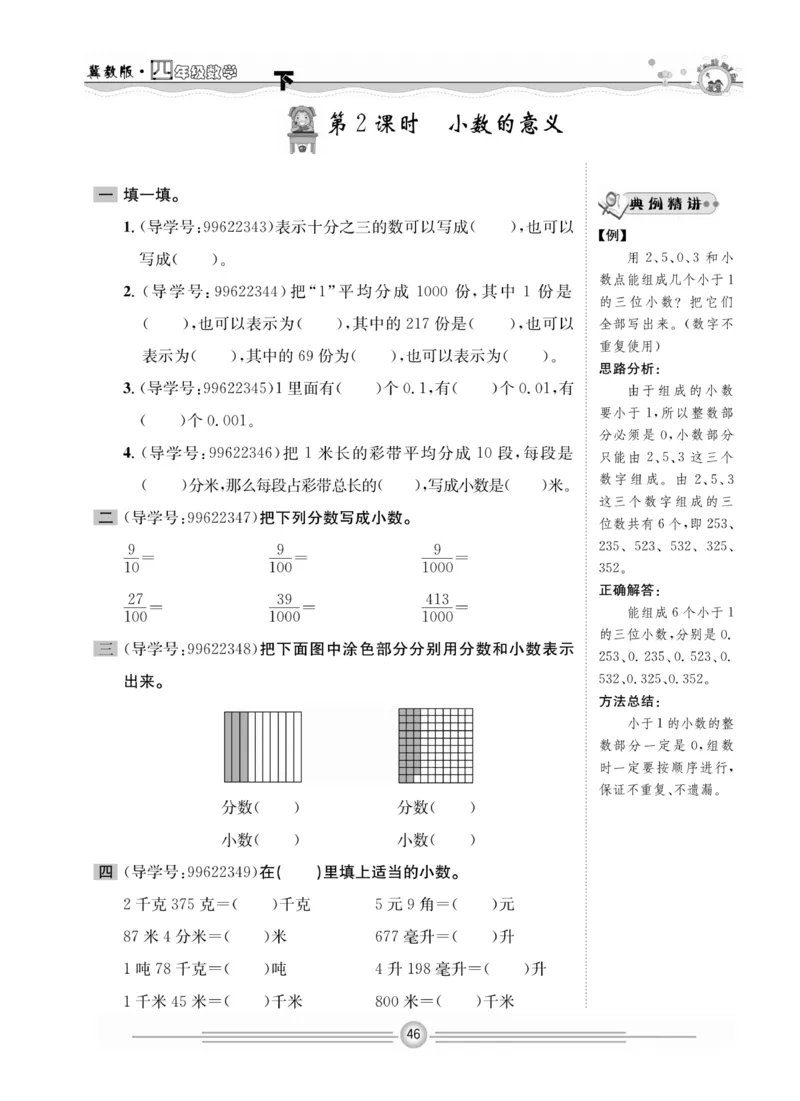 冀教版数学4年级下册一通百通课堂小练_2024年人教版小学数学一二三四五六年级上册下册期中期末试a0747_小学全科《同步练习+精品试卷》打包下载（1-6年级单元月考期中期末试卷）