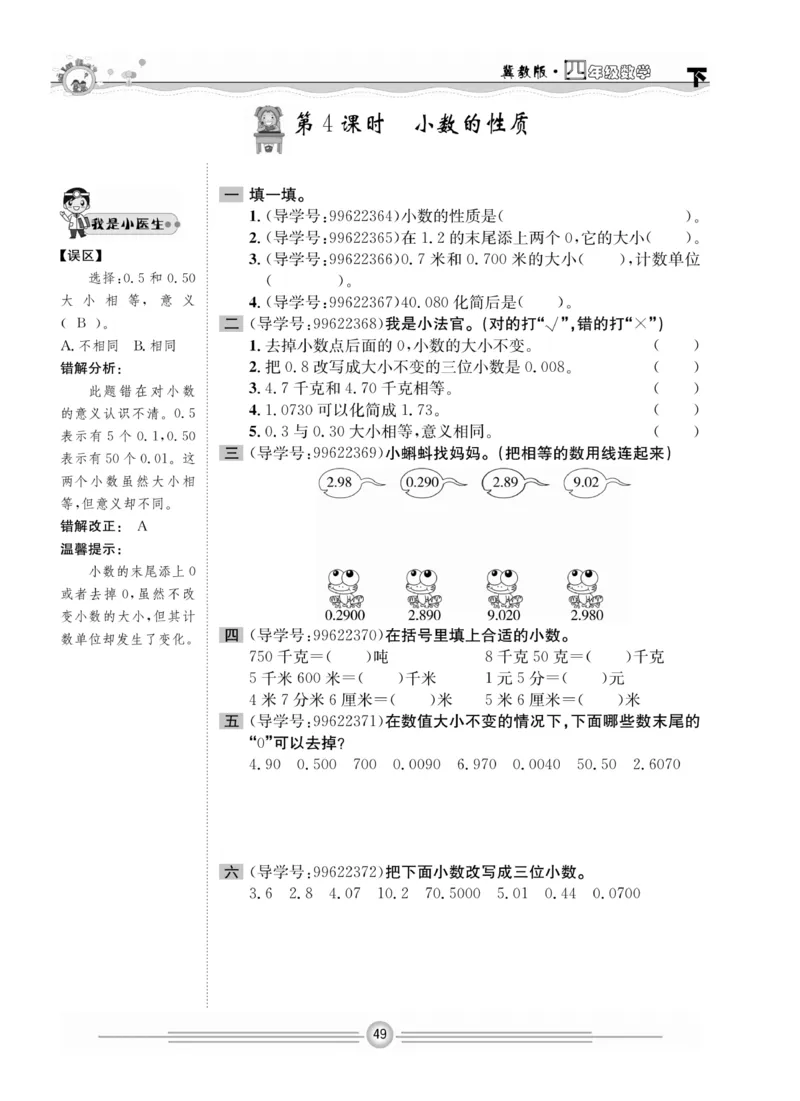 冀教版数学4年级下册一通百通课堂小练_2024年人教版小学数学一二三四五六年级上册下册期中期末试a0747_小学全科《同步练习+精品试卷》打包下载（1-6年级单元月考期中期末试卷）