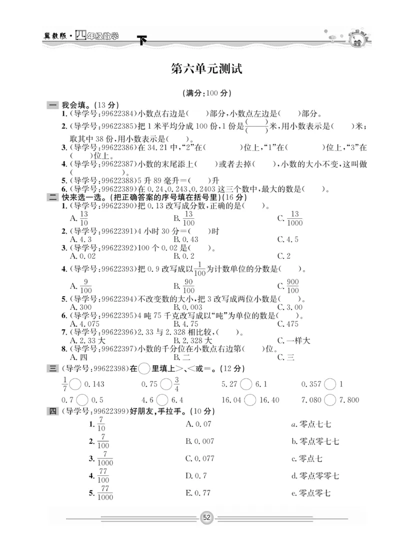 冀教版数学4年级下册一通百通课堂小练_2024年人教版小学数学一二三四五六年级上册下册期中期末试a0747_小学全科《同步练习+精品试卷》打包下载（1-6年级单元月考期中期末试卷）