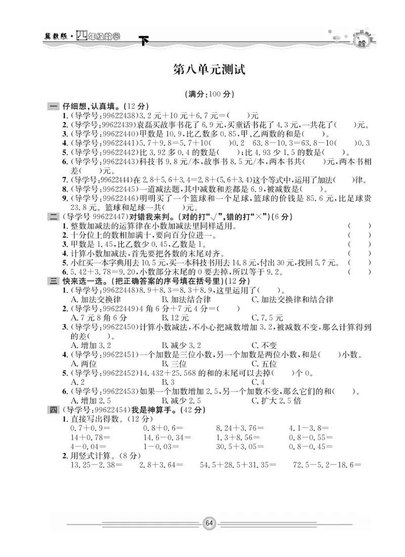 冀教版数学4年级下册一通百通课堂小练_2024年人教版小学数学一二三四五六年级上册下册期中期末试a0747_小学全科《同步练习+精品试卷》打包下载（1-6年级单元月考期中期末试卷）