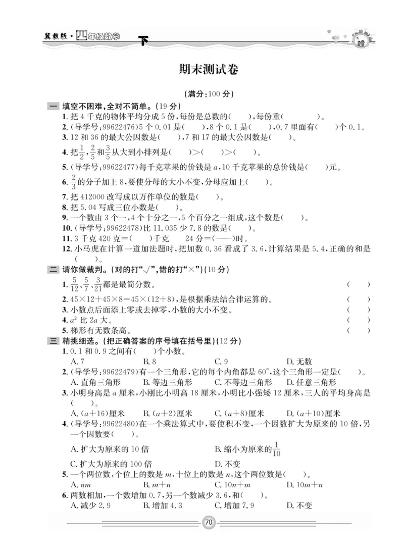 冀教版数学4年级下册一通百通课堂小练_2024年人教版小学数学一二三四五六年级上册下册期中期末试a0747_小学全科《同步练习+精品试卷》打包下载（1-6年级单元月考期中期末试卷）