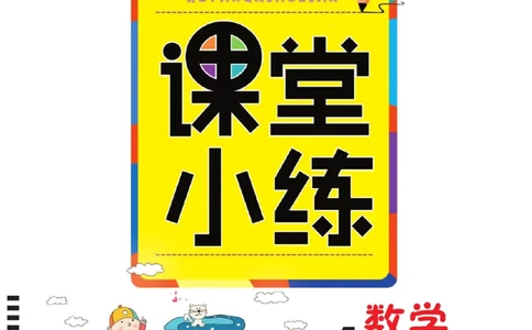 冀教版数学4年级下册一通百通课堂小练_2024年人教版小学数学一二三四五六年级上册下册期中期末试a0747_小学全科《同步练习+精品试卷》打包下载（1-6年级单元月考期中期末试卷）