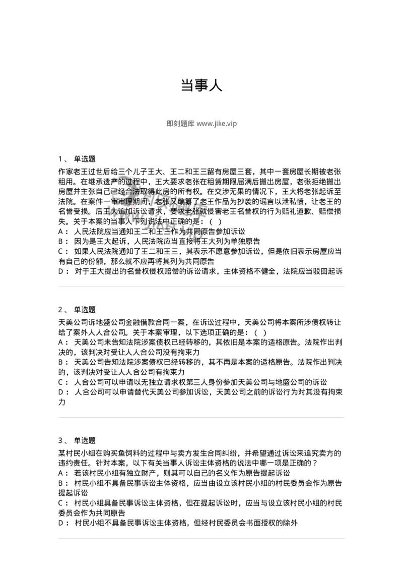 504050105-当事人-196947_军队文职(1)_01.军队文职真题-专业课_（全）版本一（历年真题+章节练习+模拟题）_法学(军队文职)_章节练习_纯题目