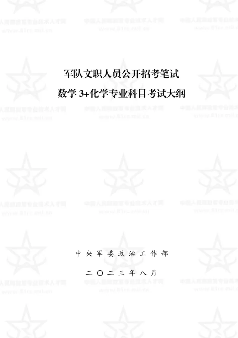 13、数学3+化学专业科目考试大纲_军队文职(1)_08.备考分数线等信息_新版军队文职考试大纲
