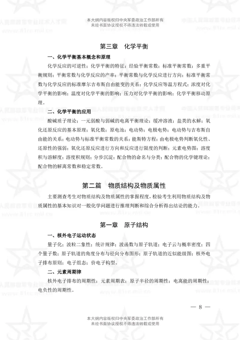 13、数学3+化学专业科目考试大纲_军队文职(1)_08.备考分数线等信息_新版军队文职考试大纲