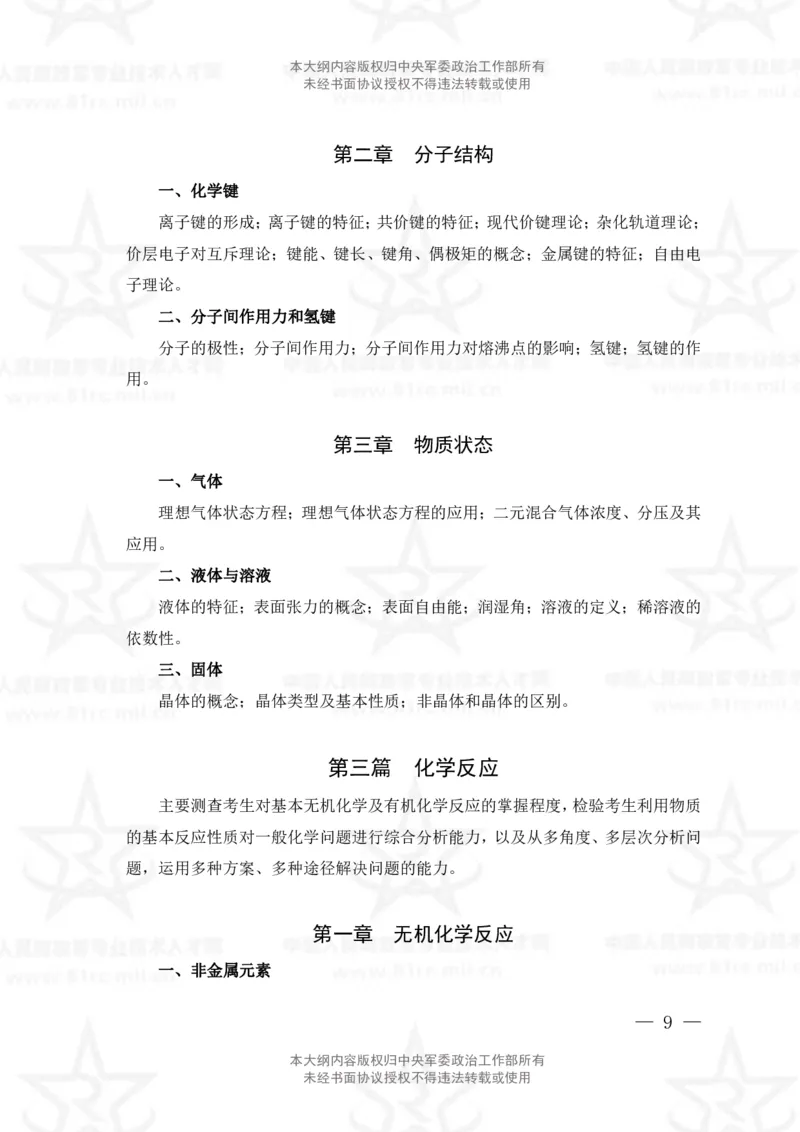 13、数学3+化学专业科目考试大纲_军队文职(1)_08.备考分数线等信息_新版军队文职考试大纲