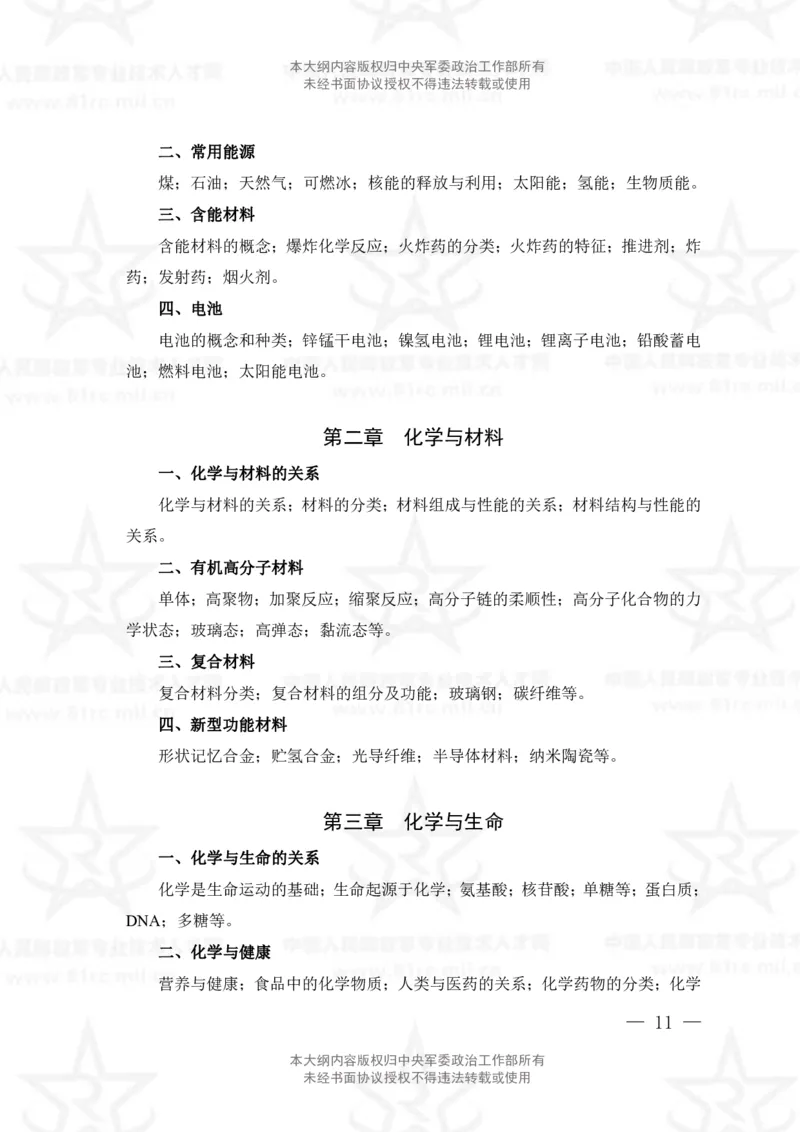 13、数学3+化学专业科目考试大纲_军队文职(1)_08.备考分数线等信息_新版军队文职考试大纲