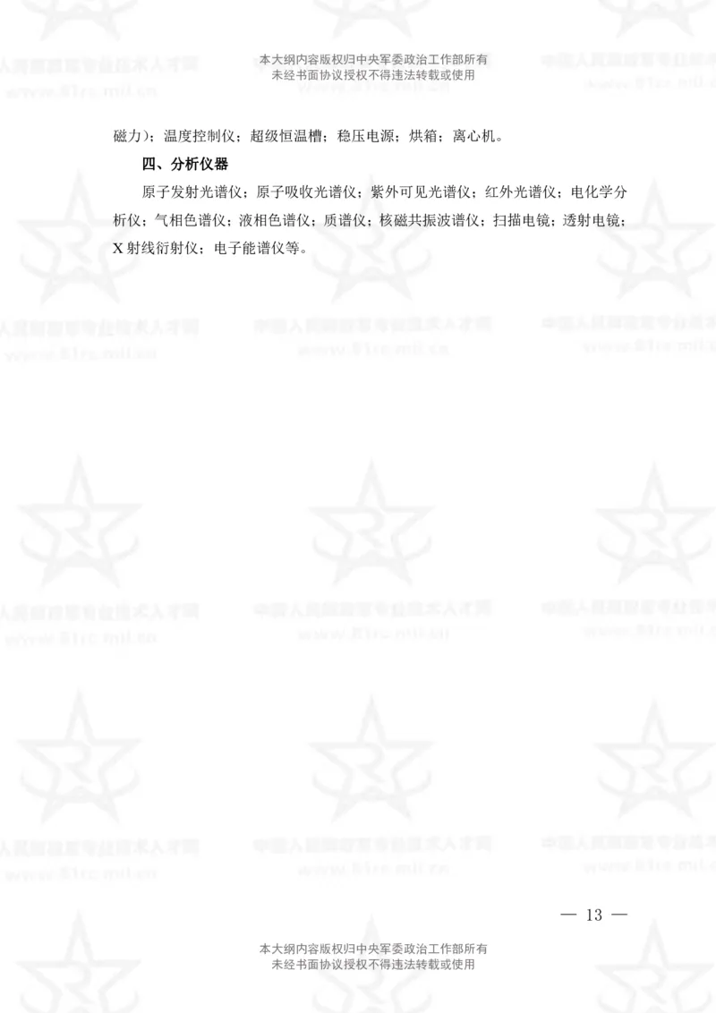 13、数学3+化学专业科目考试大纲_军队文职(1)_08.备考分数线等信息_新版军队文职考试大纲