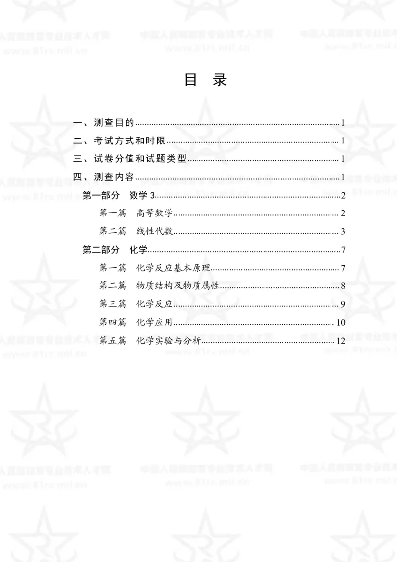 13、数学3+化学专业科目考试大纲_军队文职(1)_08.备考分数线等信息_新版军队文职考试大纲