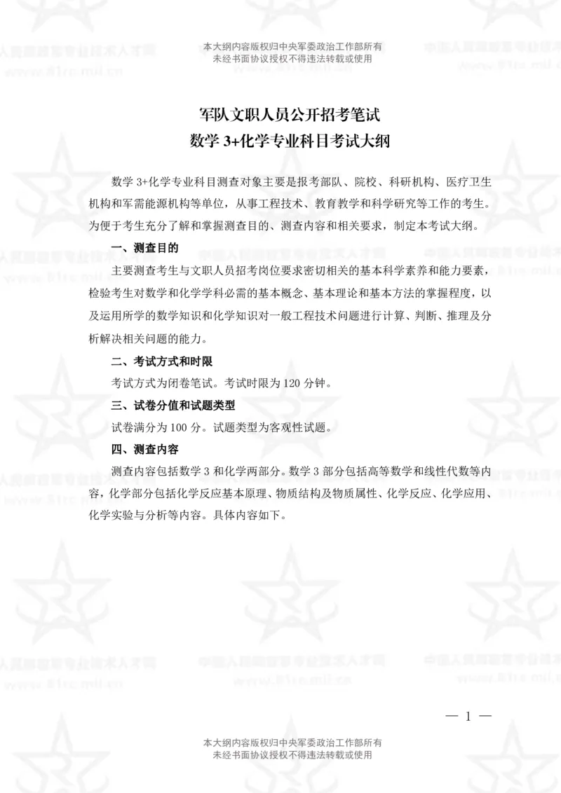 13、数学3+化学专业科目考试大纲_军队文职(1)_08.备考分数线等信息_新版军队文职考试大纲