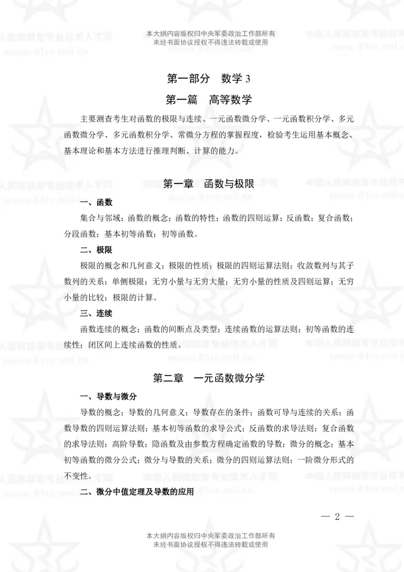 13、数学3+化学专业科目考试大纲_军队文职(1)_08.备考分数线等信息_新版军队文职考试大纲