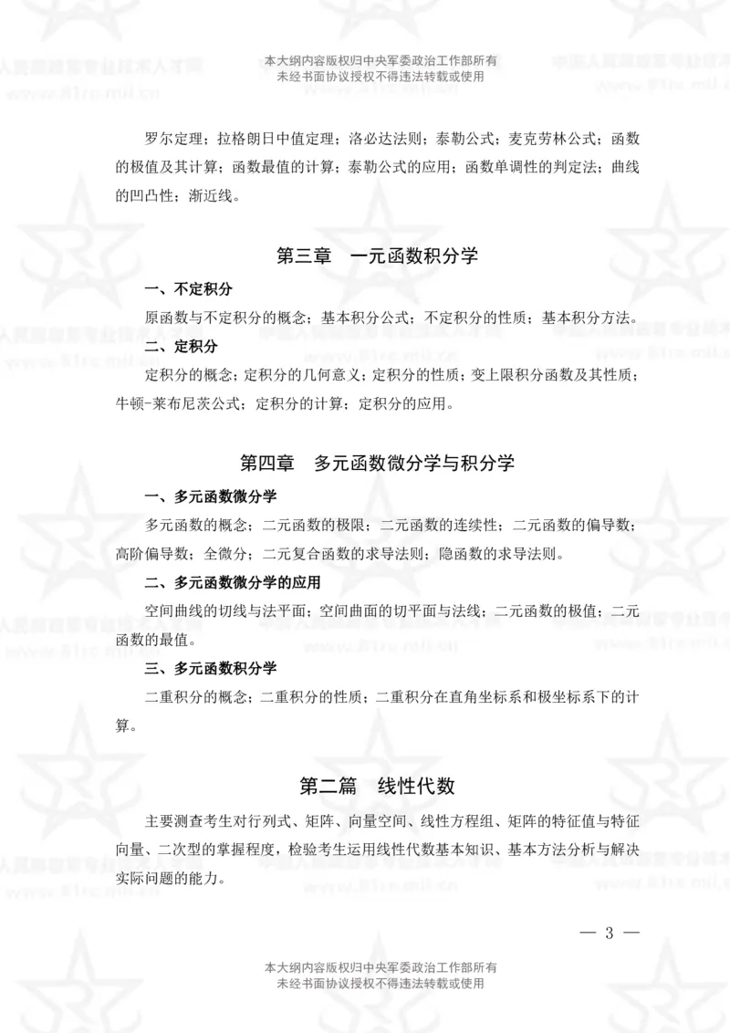 13、数学3+化学专业科目考试大纲_军队文职(1)_08.备考分数线等信息_新版军队文职考试大纲